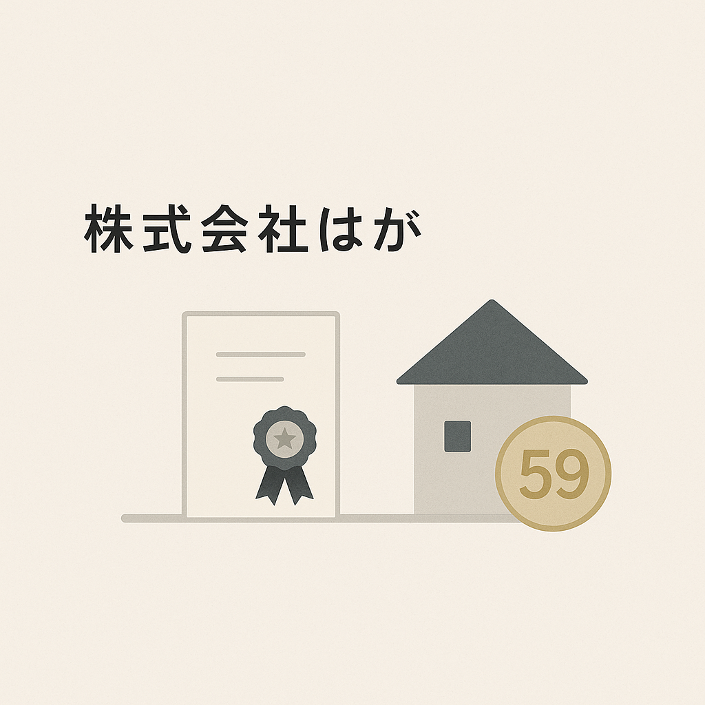 株式会社はがた 昭和59年創業の国家資格施工と長期価値